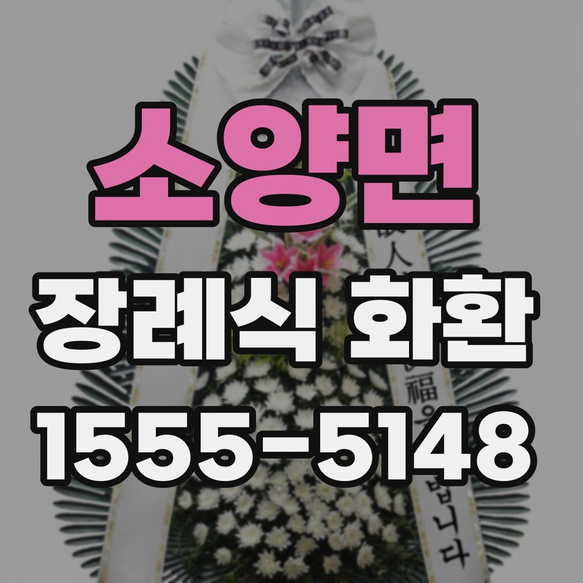소양면 장례식 화환