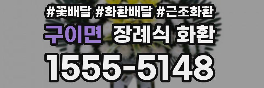 구이면 장례식 화환
