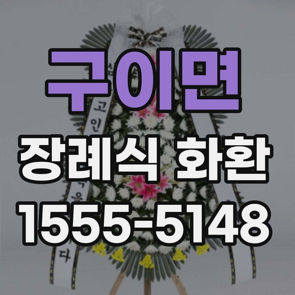구이면 장례식 화환