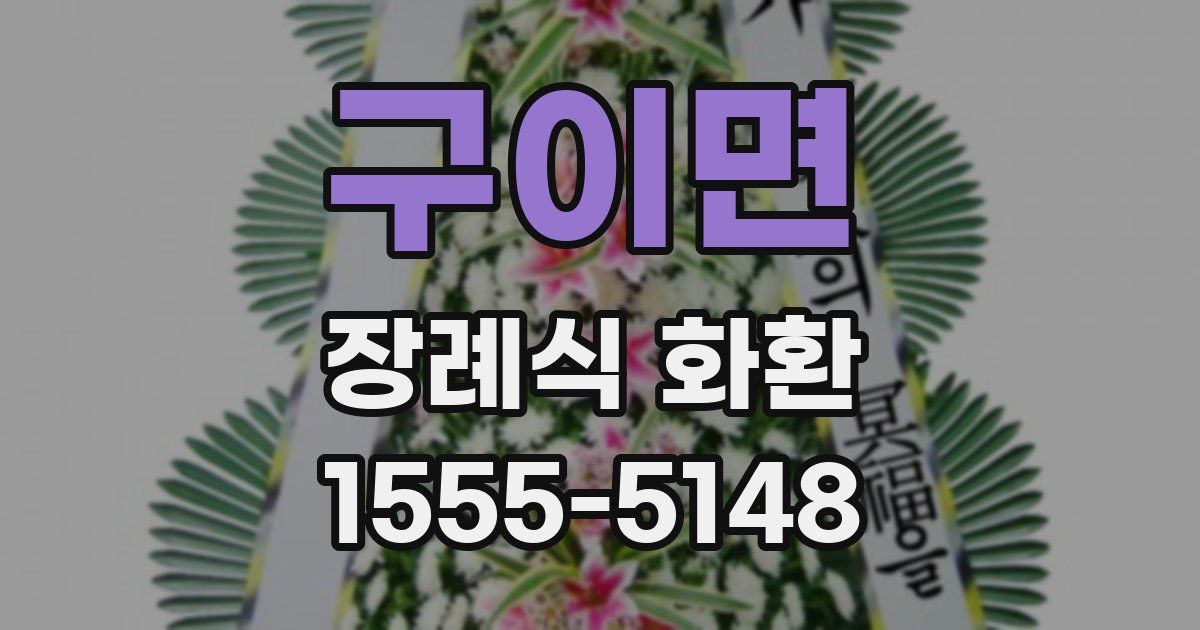 구이면 장례식 화환