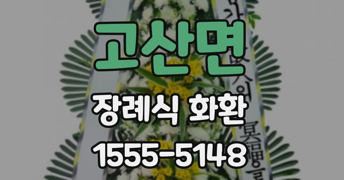 고산면 장례식 화환