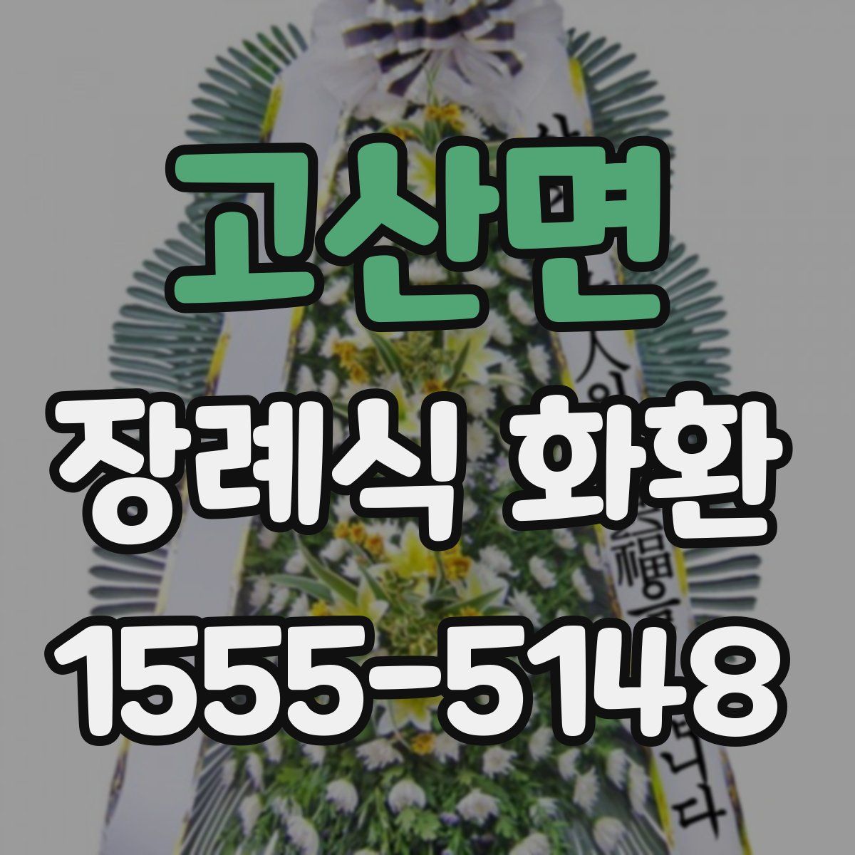 고산면 장례식 화환