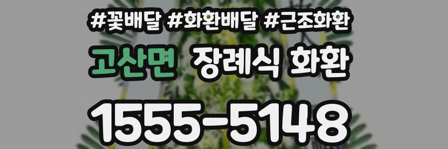 고산면 장례식 화환
