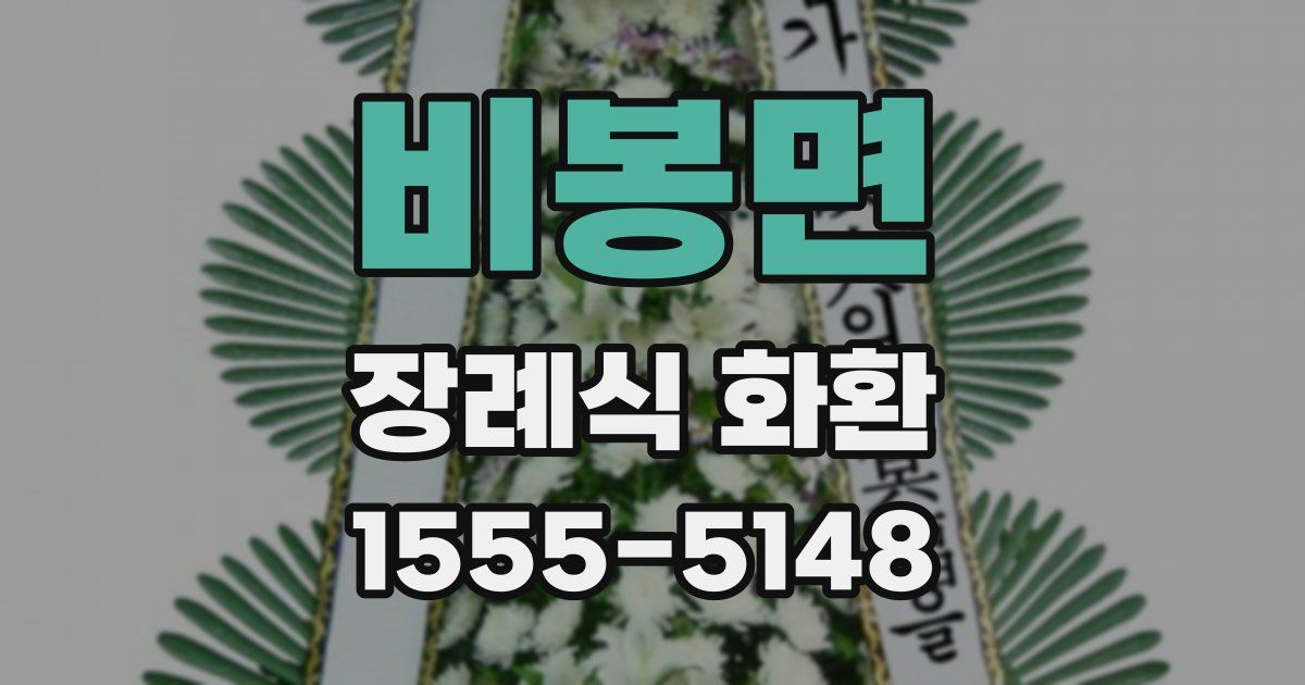 비봉면 장례식 화환