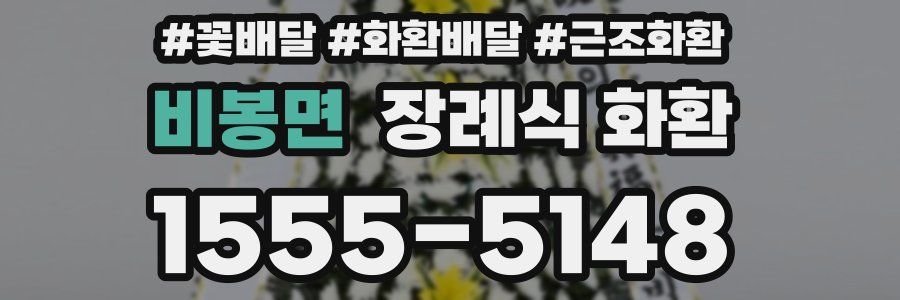 비봉면 장례식 화환
