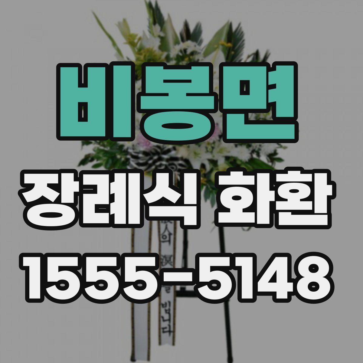 비봉면 장례식 화환