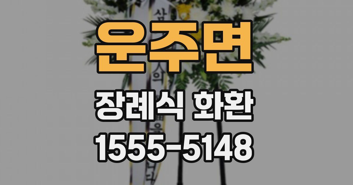 운주면 장례식 화환