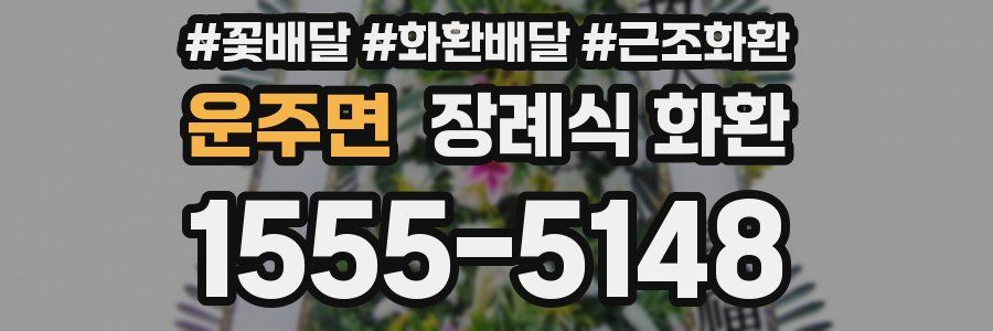 운주면 장례식 화환