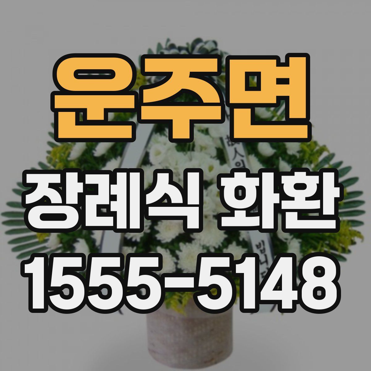 운주면 장례식 화환