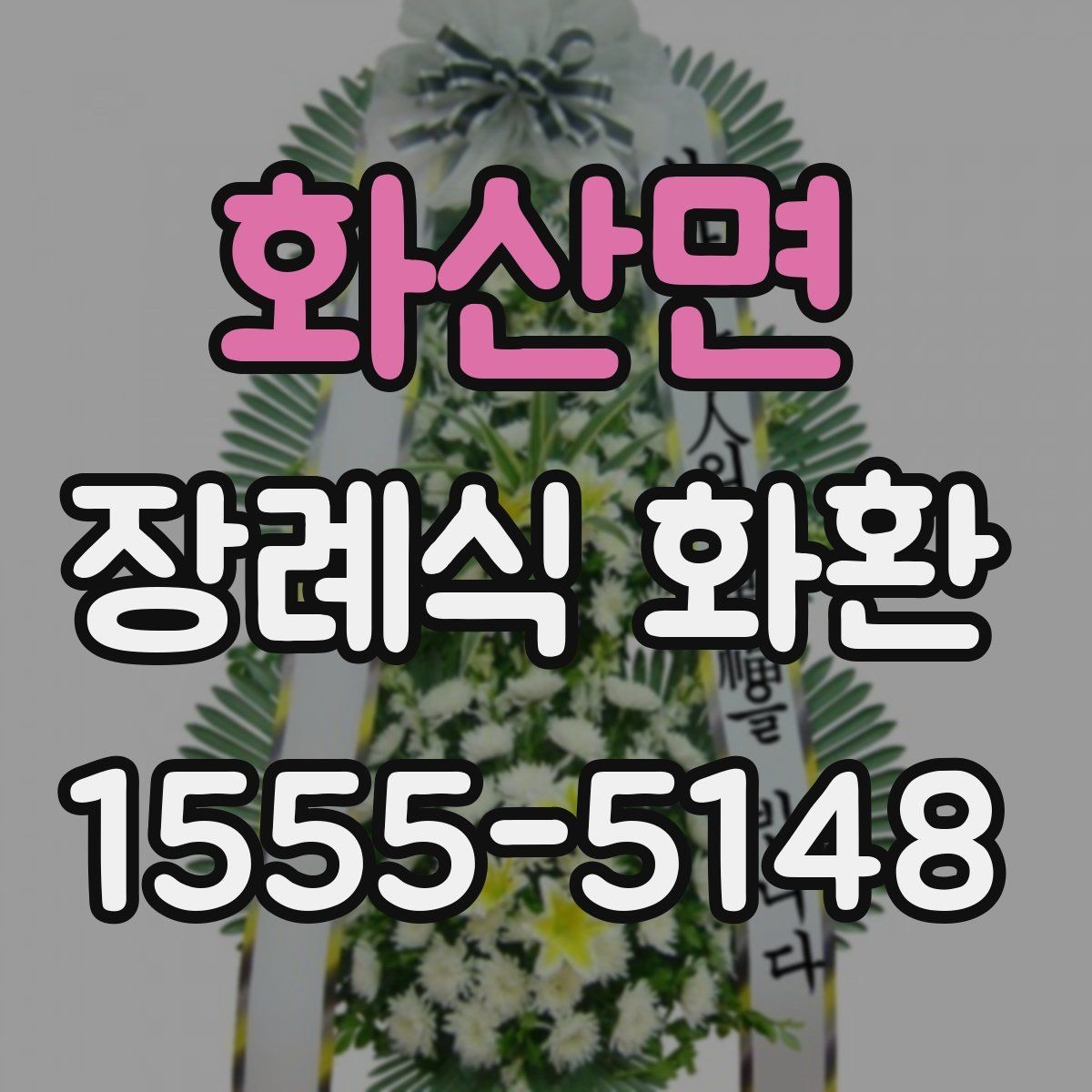 화산면 장례식 화환 보낼 때 실수 줄이는 법