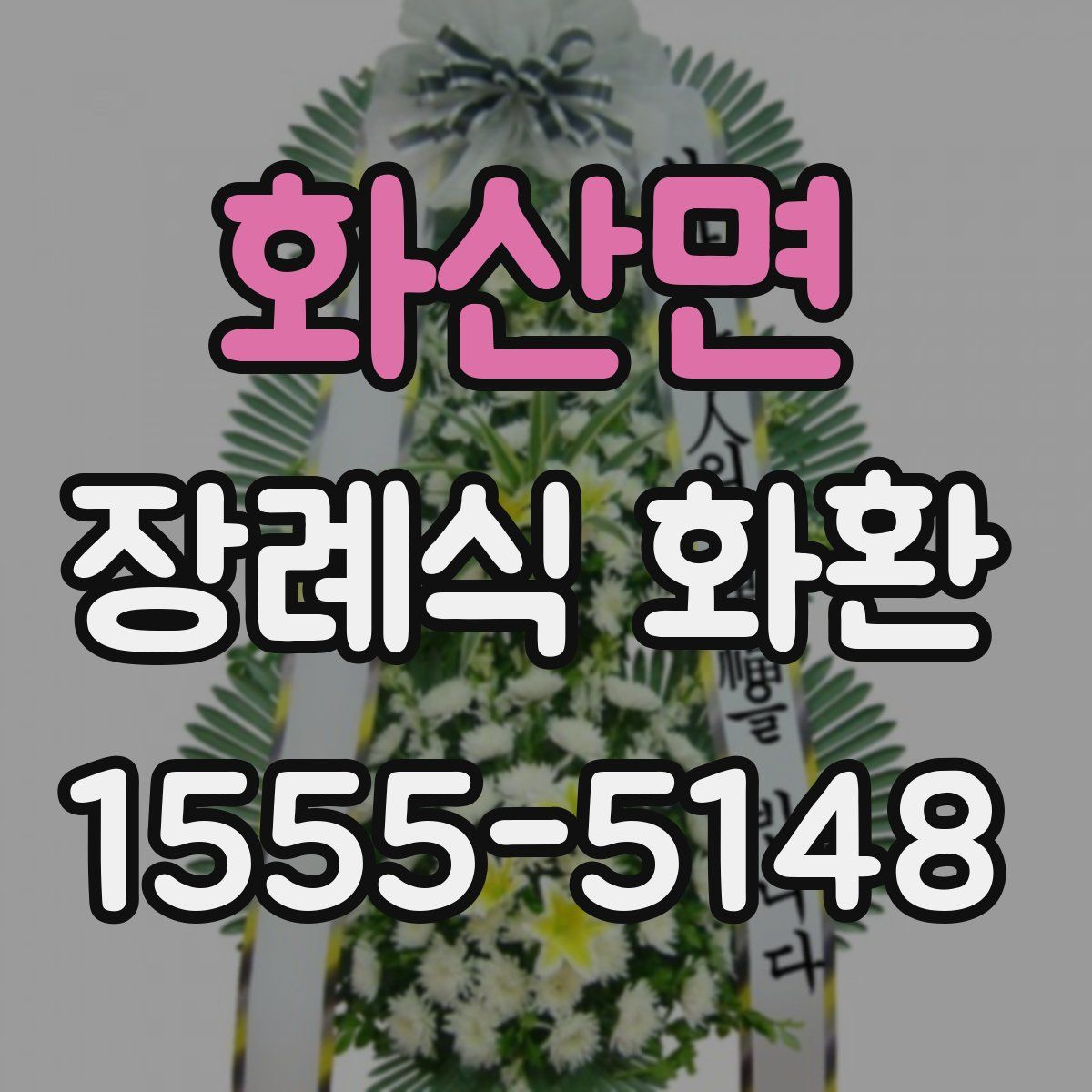 화산면 장례식 화환