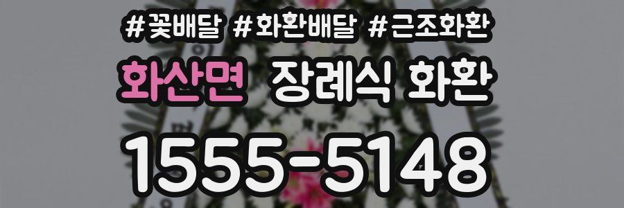 화산면 장례식 화환