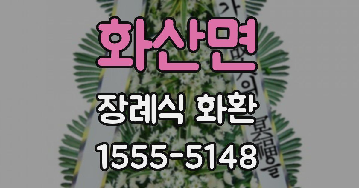 화산면 장례식 화환