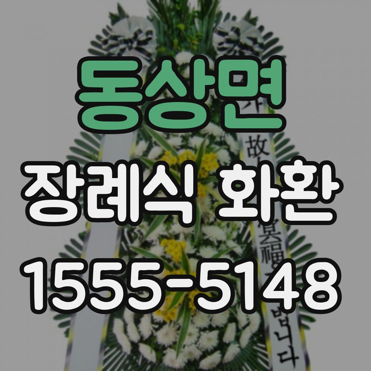 동상면 장례식 화환