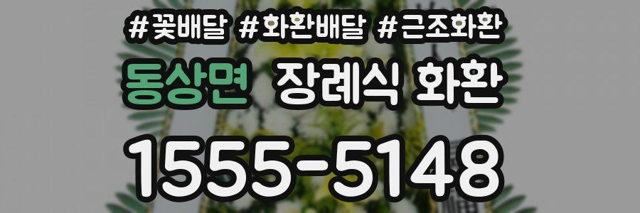 동상면 장례식 화환