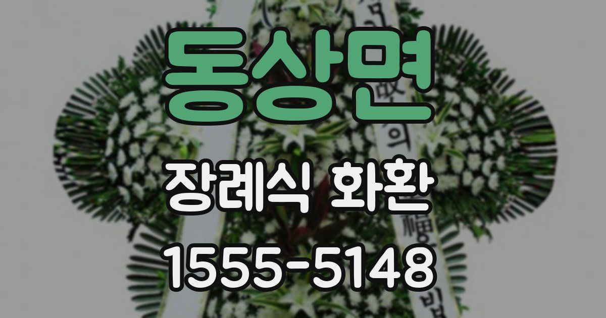 동상면 장례식 화환
