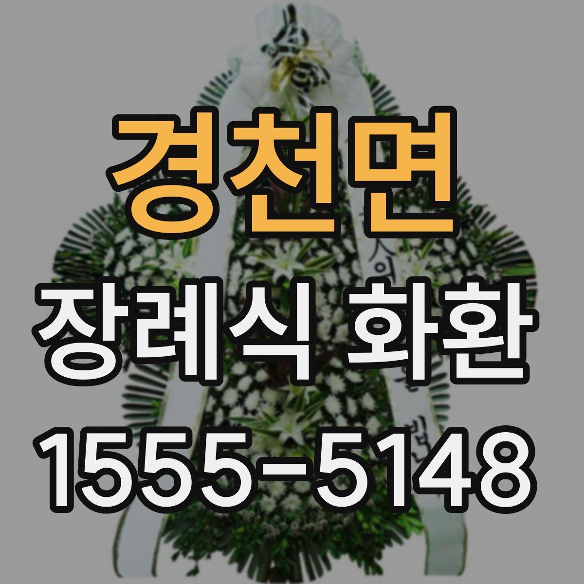 경천면 장례식 화환