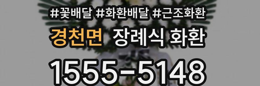 경천면 장례식 화환