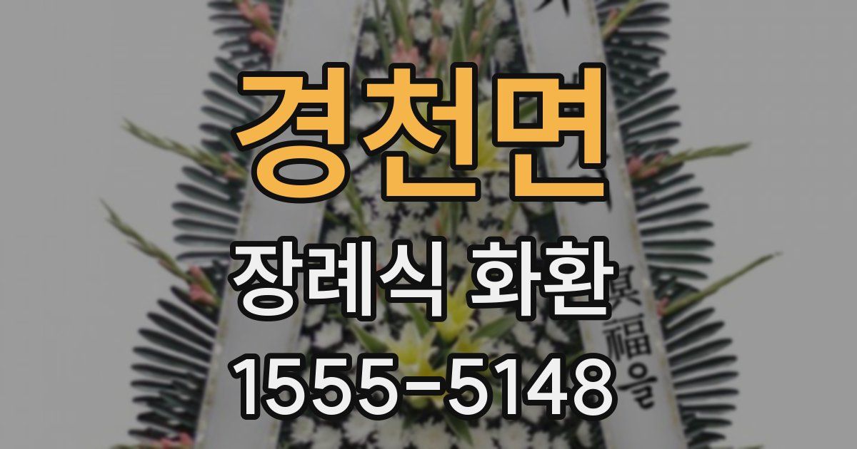 경천면 장례식 화환