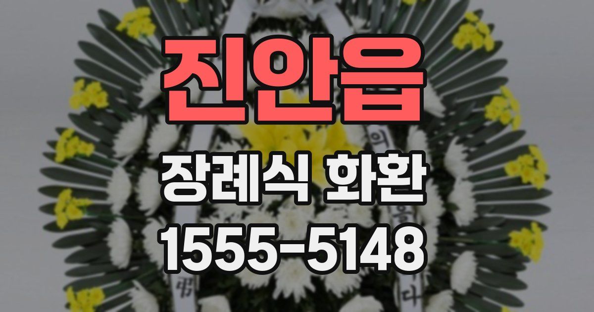 진안읍 장례식 화환