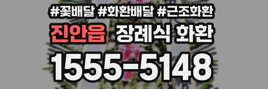 진안읍 장례식 화환