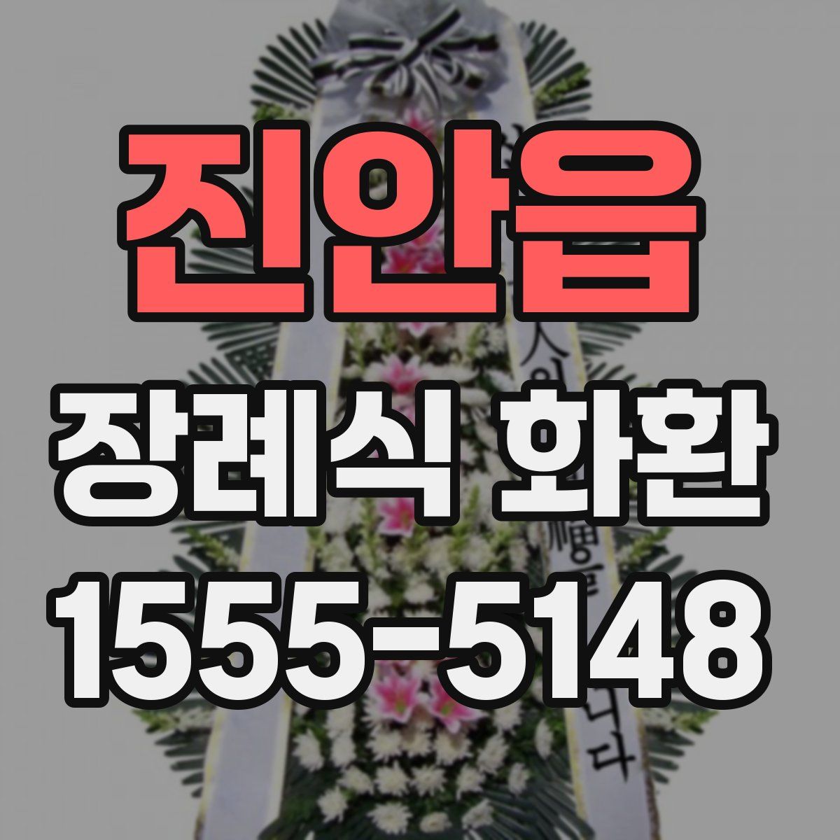 진안읍 장례식 화환
