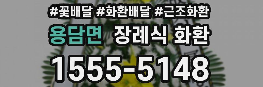 용담면 장례식 화환