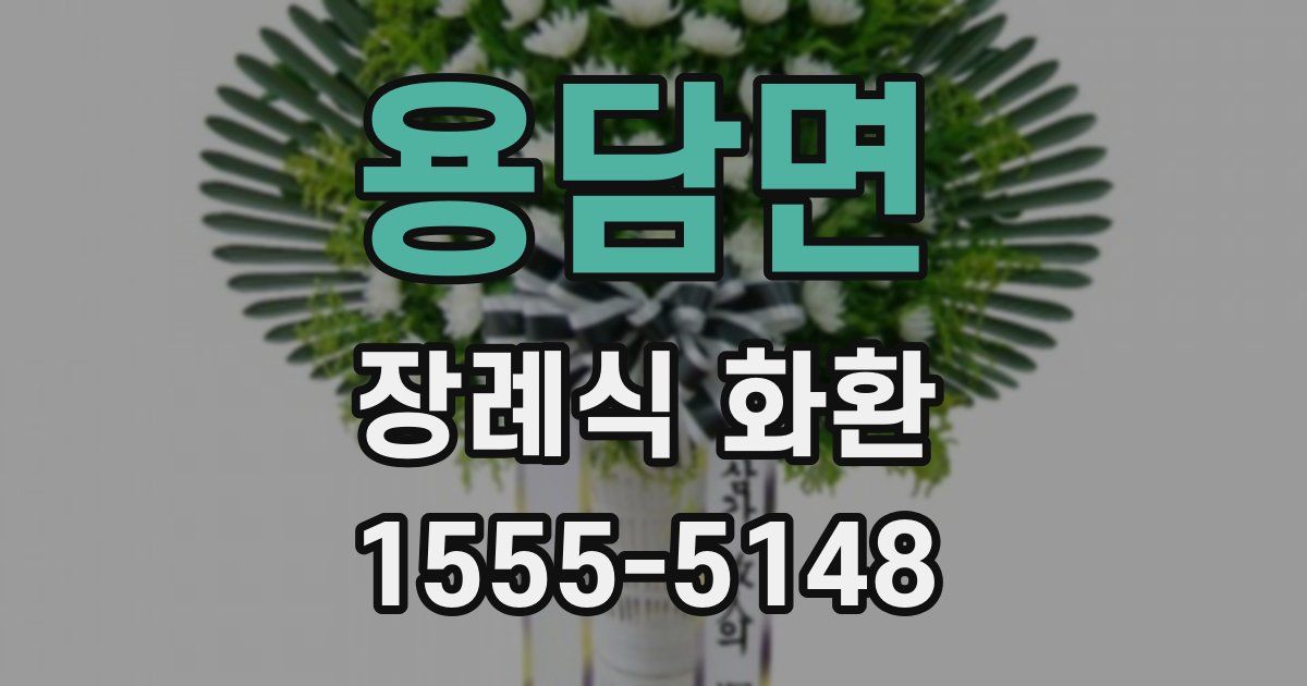 용담면 장례식 화환