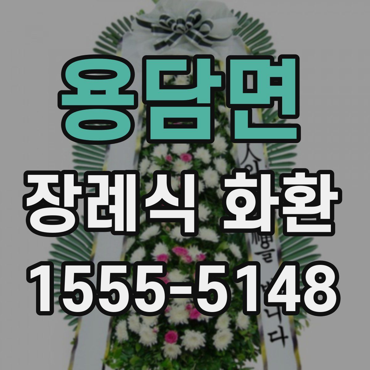 용담면 장례식 화환