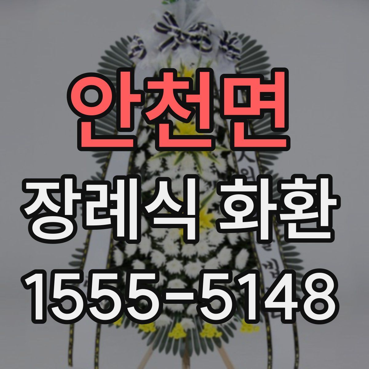 안천면 장례식 화환