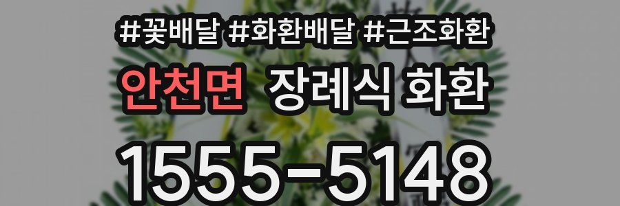 안천면 장례식 화환