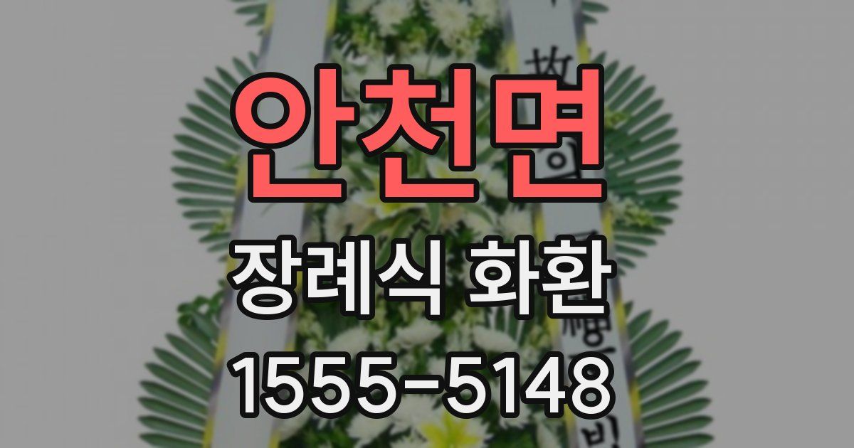 안천면 장례식 화환