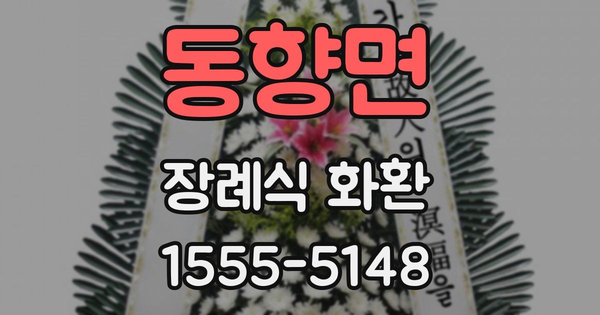 동향면 장례식 화환