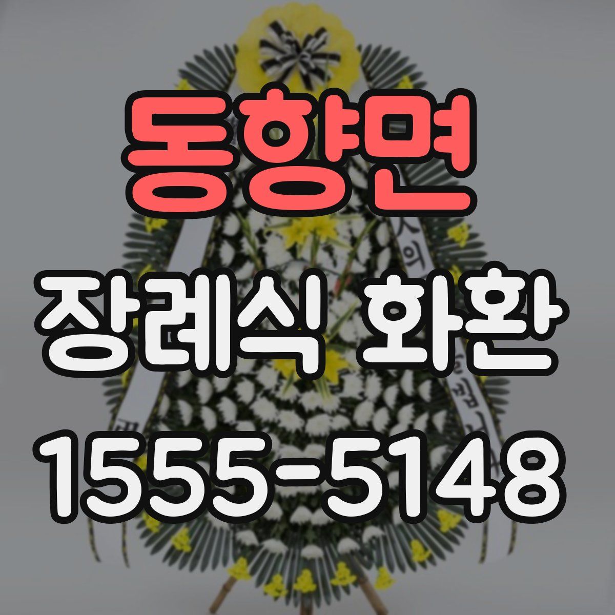 동향면 장례식 화환