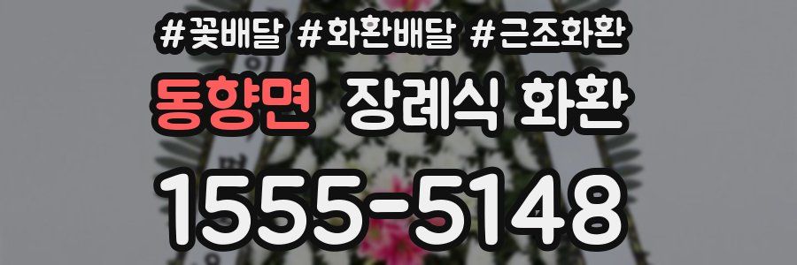 동향면 장례식 화환