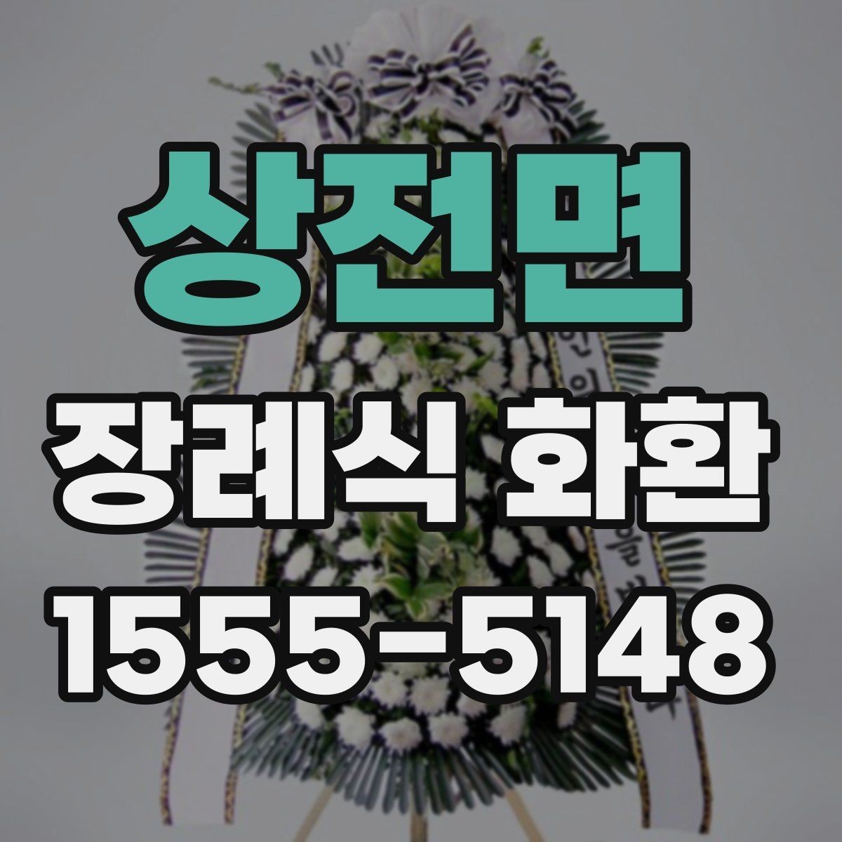 상전면 장례식 화환 사이즈별 차이와 활용 상황