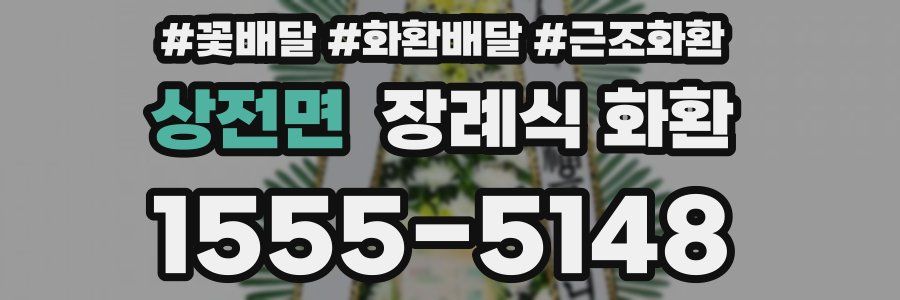 상전면 장례식 화환