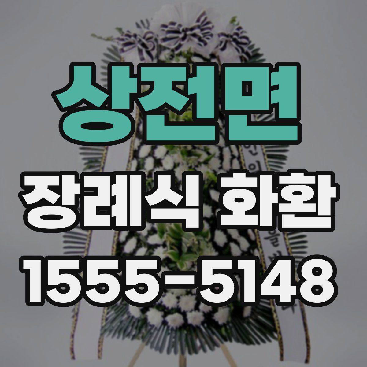 상전면 장례식 화환