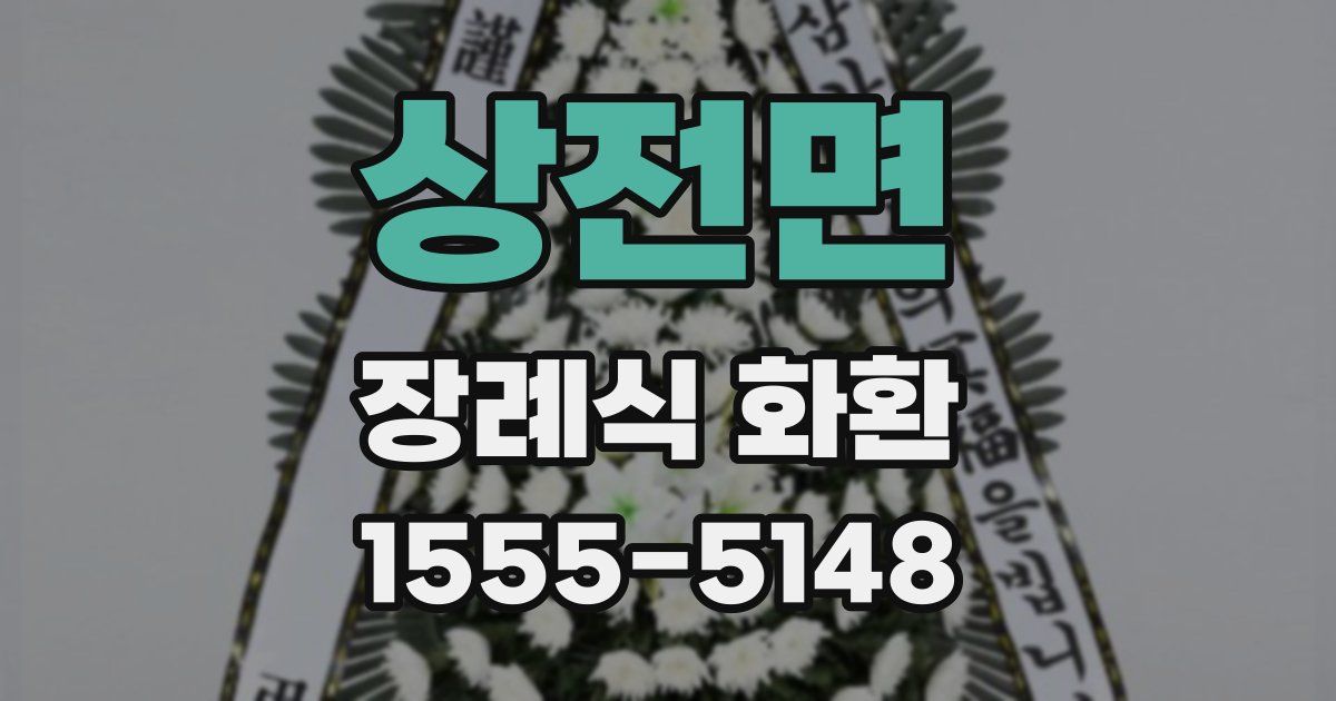 상전면 장례식 화환