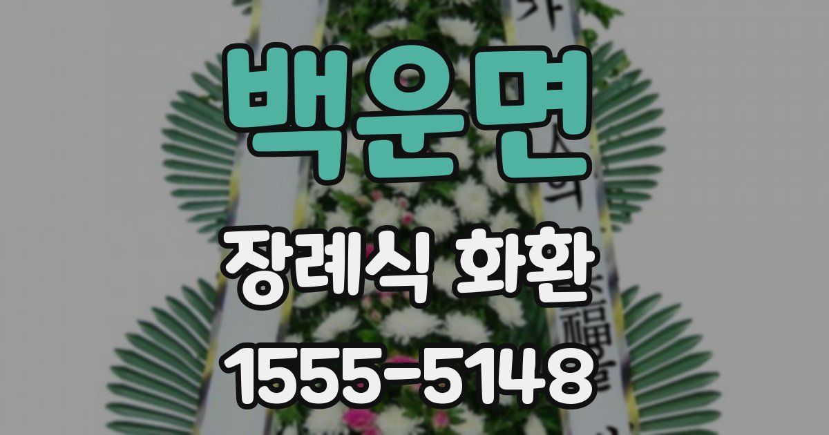 백운면 장례식 화환