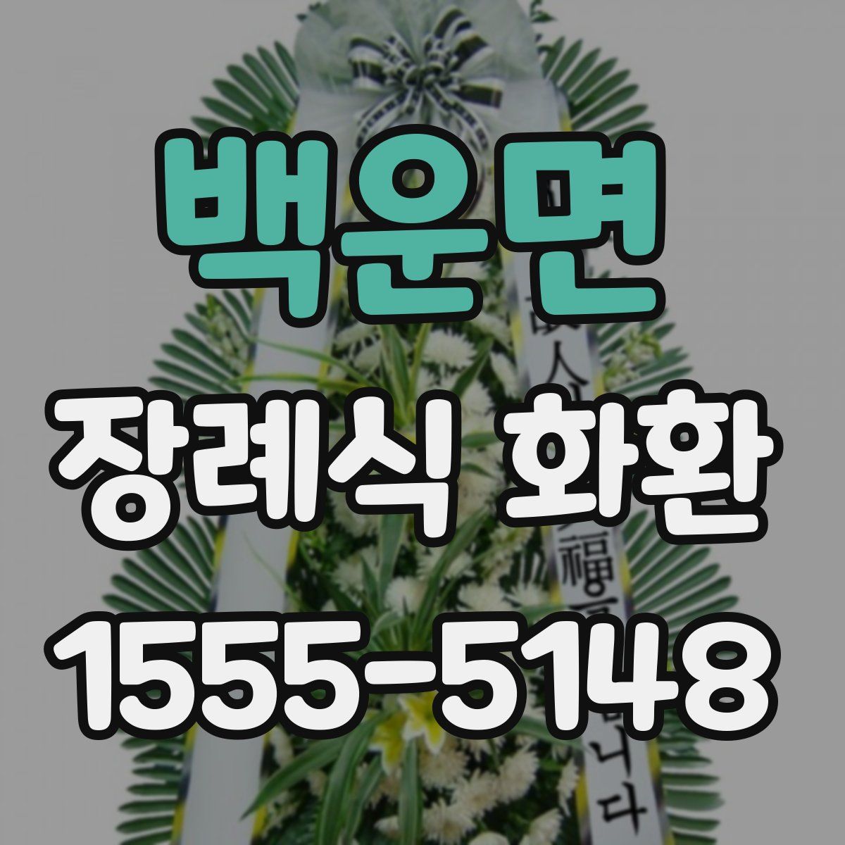 백운면 장례식 화환