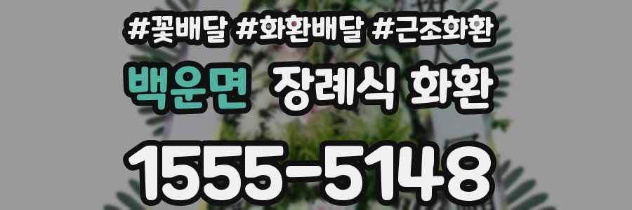 백운면 장례식 화환