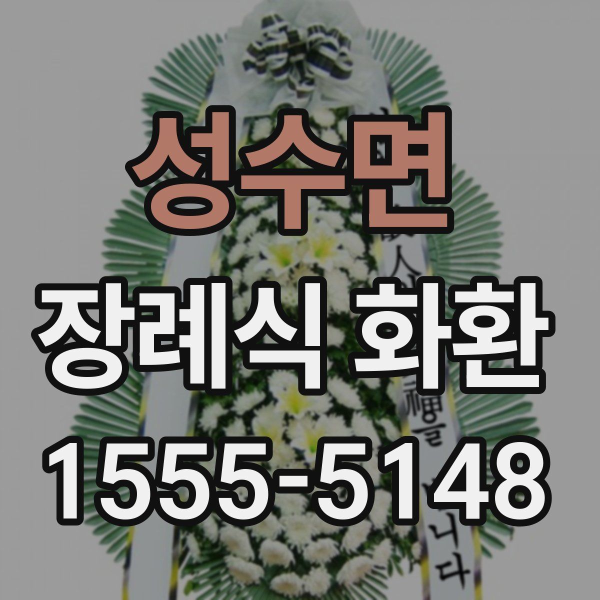 성수면 장례식 화환