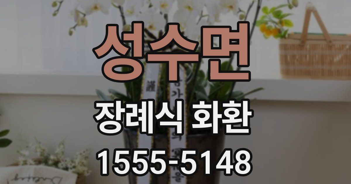 성수면 장례식 화환