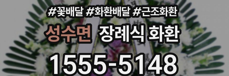 성수면 장례식 화환