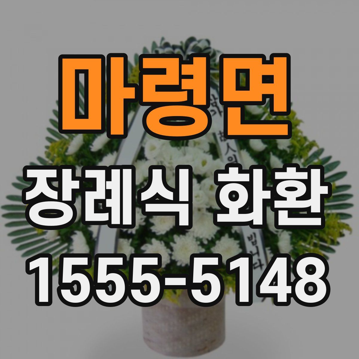 마령면 장례식 화환