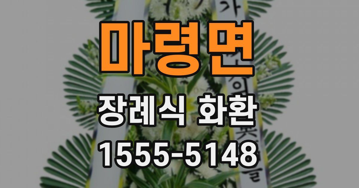 마령면 장례식 화환