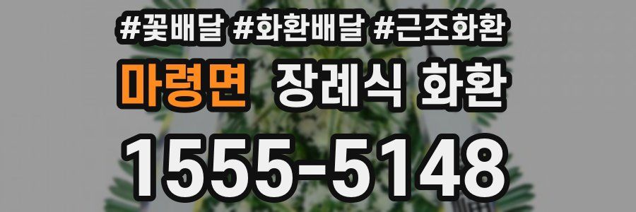 마령면 장례식 화환