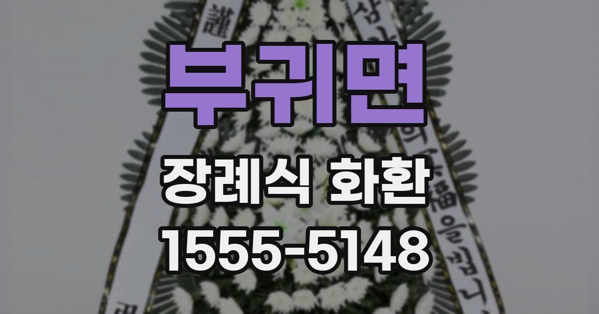 부귀면 장례식 화환