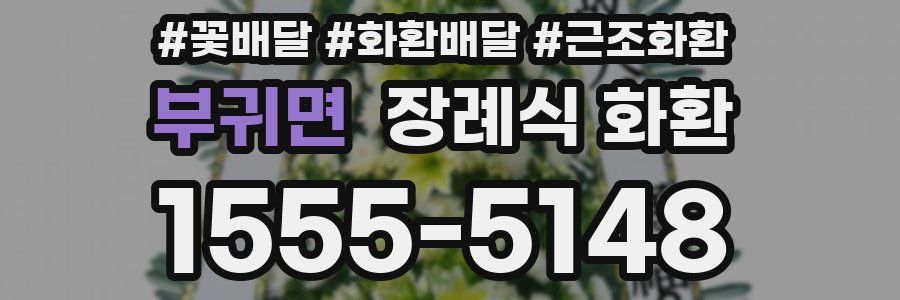 부귀면 장례식 화환